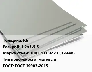 Лист нержавеющий 5.5 1.2х5-5.5 Сталь: 10Х17Н13М2Т (ЭИ448) Тип:матовый ГОСТ 19903-2015